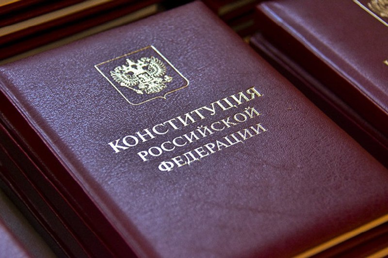 Конституция РФ