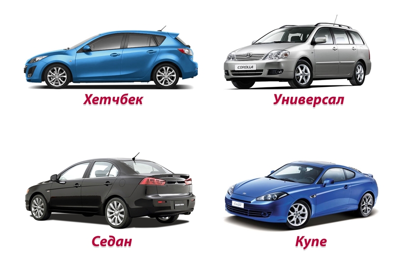 Седан, хэтчбэк, купе, универсал