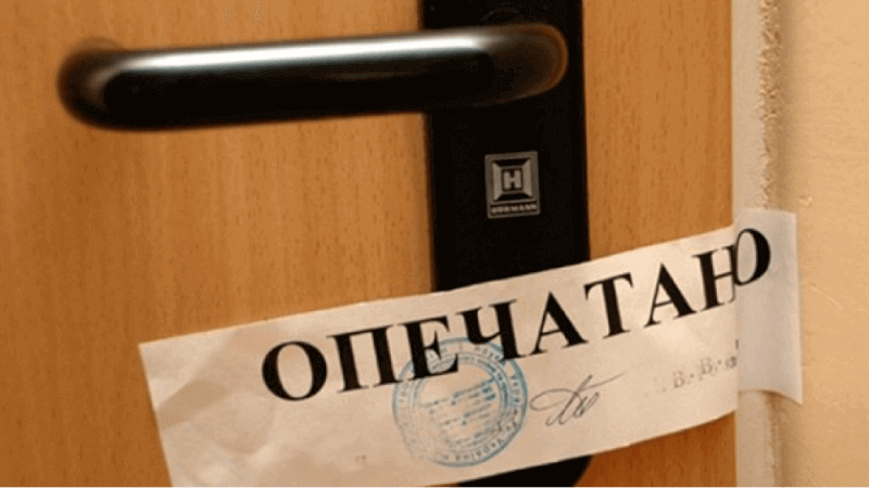 Опечатанная дверь